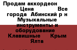 Продам аккордеон Weltmeister › Цена ­ 12 000 - Все города, Абинский р-н Музыкальные инструменты и оборудование » Клавишные   . Крым,Ялта